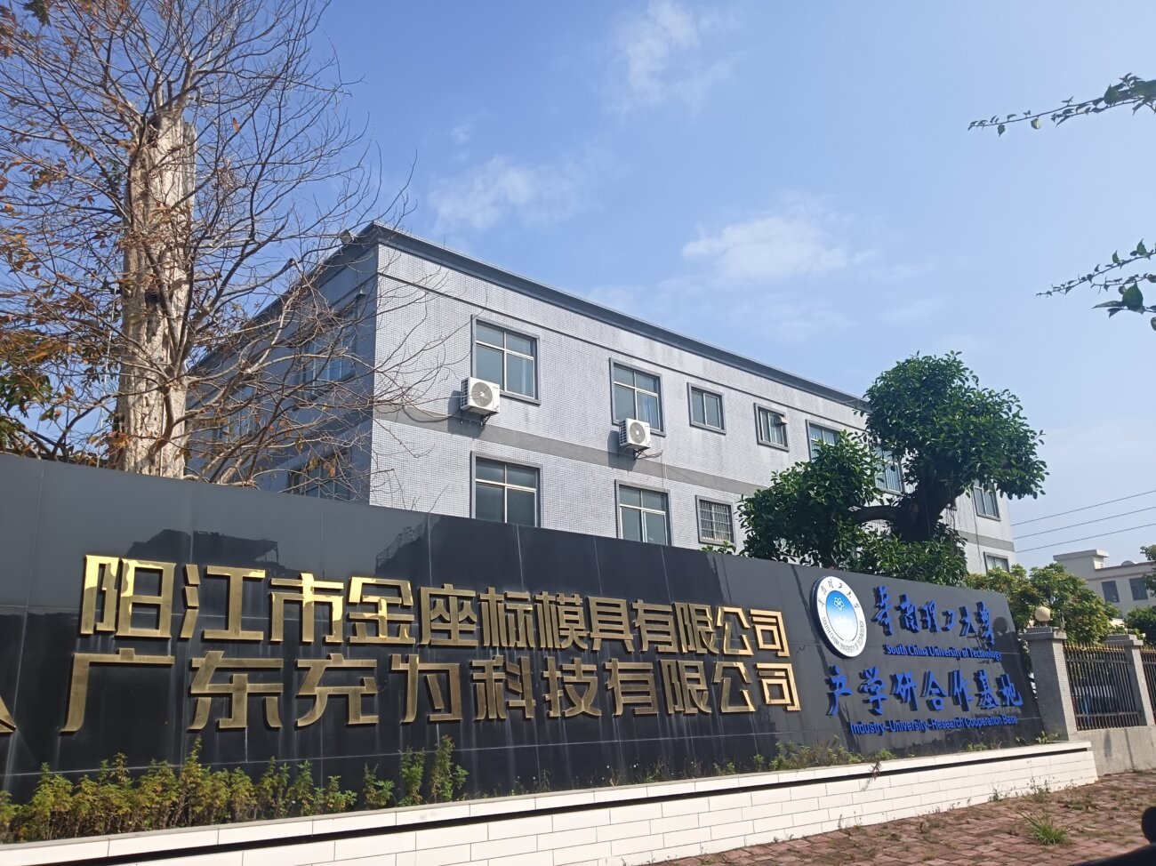 Guangdong Chongwei Technology University-Industry-Research Cooperation Base with South China University of Technology